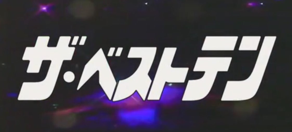 ザ・ベストテン