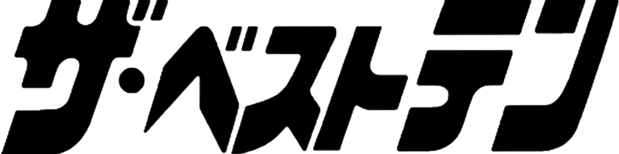 ザ・ベストテン